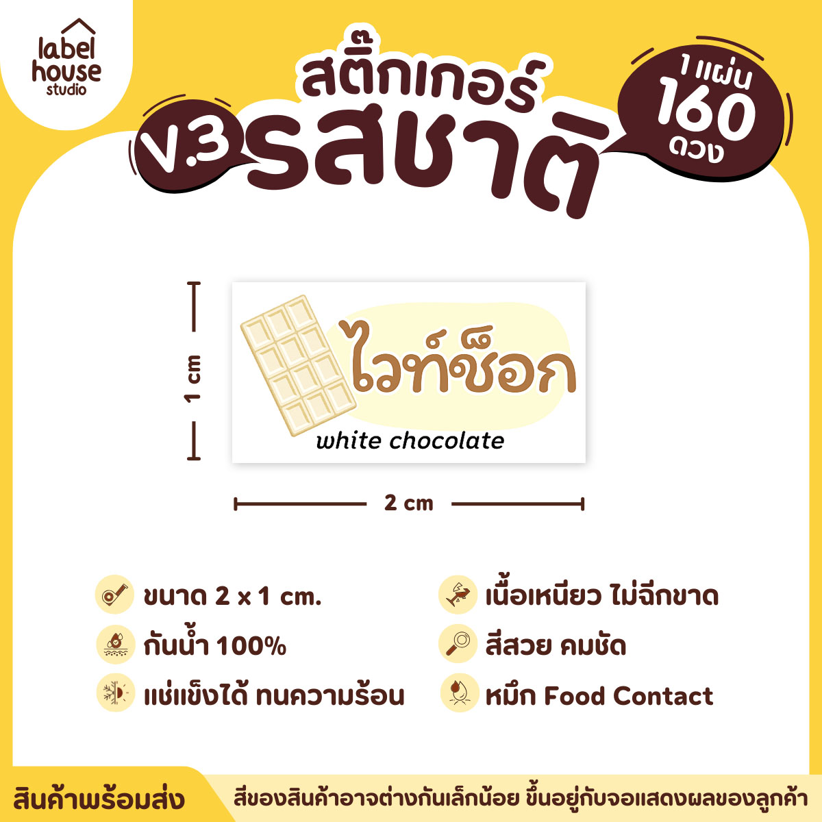 [ VER.3 ] สติ๊กเกอร์รสชาติคาว - หวาน สติ๊กเกอร์ไส้ขนม มินิมอล กันน้ำ 2 x 1 ซม. (160 ดวง/แผ่น) รสชาติหวาน / ไวท์ช็อก